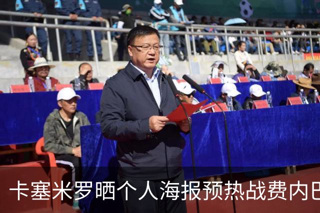 卡塞米罗晒个人海报预热战费内巴切：曼联，冲！