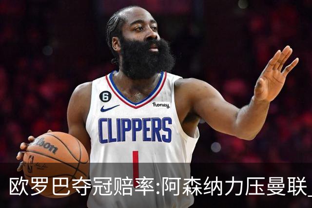 欧罗巴夺冠赔率:阿森纳力压曼联 远甩罗马双雄